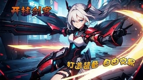 开挂剑客手游下载