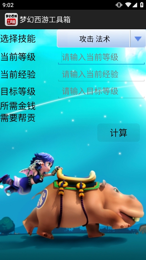 梦幻西游工具箱手机版下载