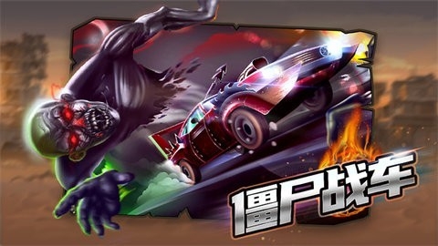 僵尸战车免费版