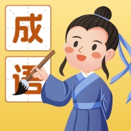 成语我能行官方版下载
