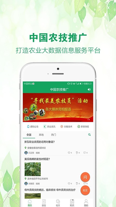 中国农技推广app官方下载