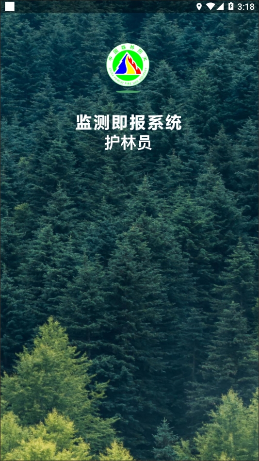 监测即报护林员免费下载官方版