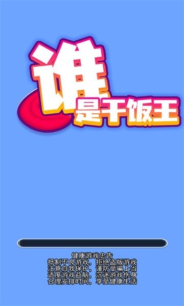 谁是干饭王最新版下载