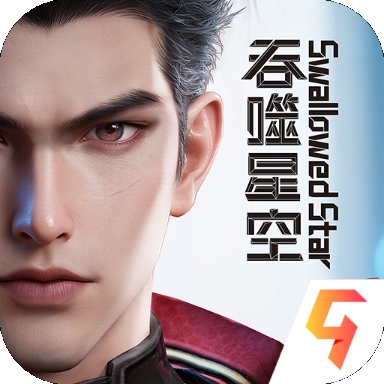 群星纪元手机版下载