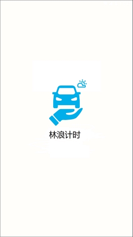 林浪计时安卓版下载