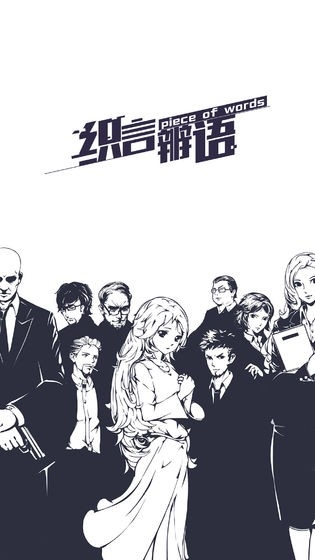 织言辨语官方正版手游