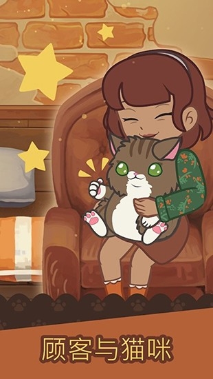 绒毛猫咖啡厅安卓版下载
