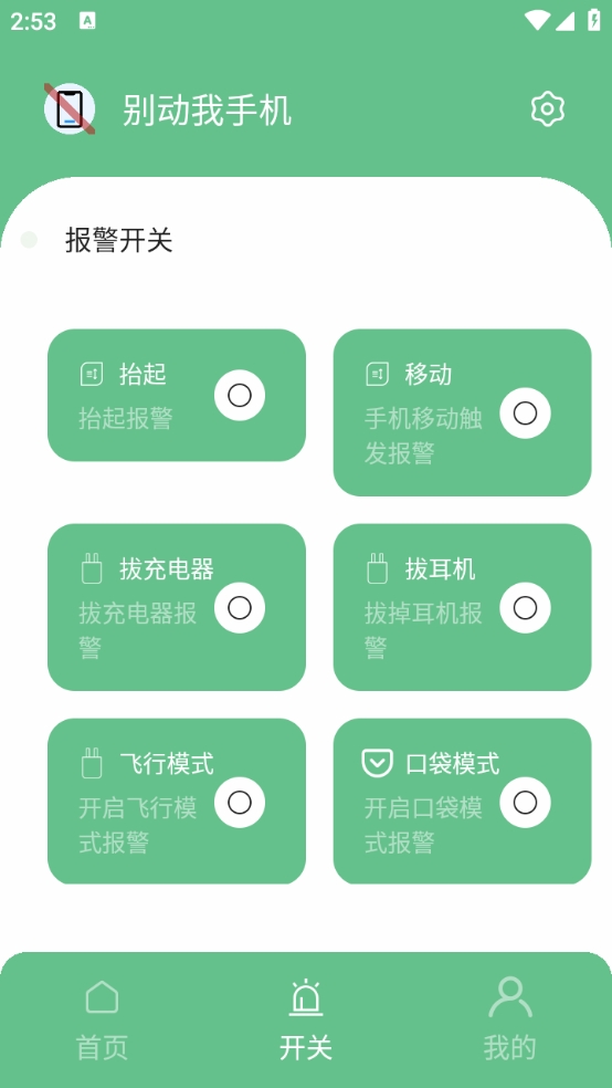 别动我手机软件下载