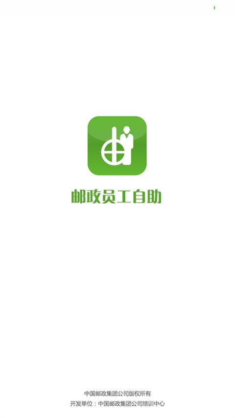 邮政员工自助app下载最新版