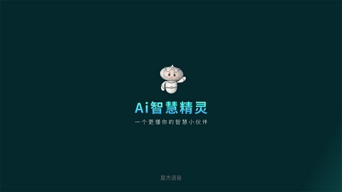 夏杰语音app电视盒子语音助手下载