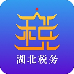 湖北税务app下载最新版