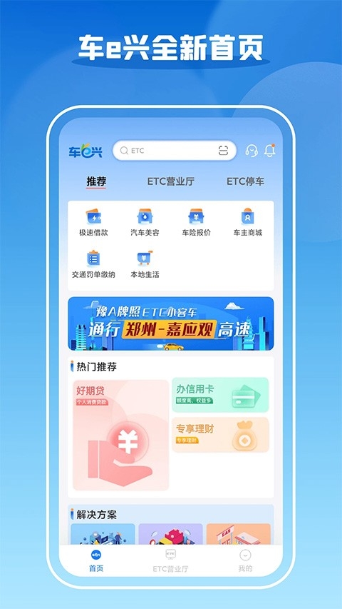 车e兴etc最新版本下载