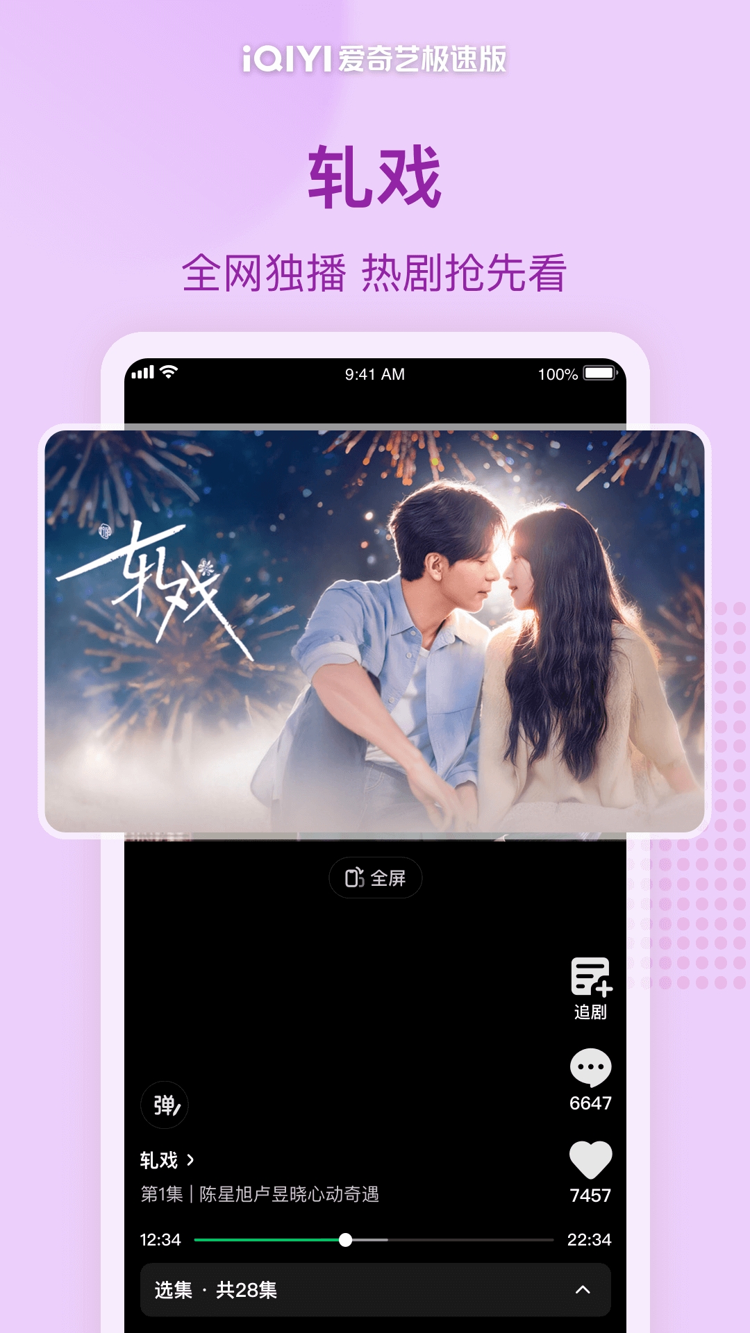 爱奇艺极速版免费下载安装