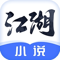 江湖免费小说最新版下载
