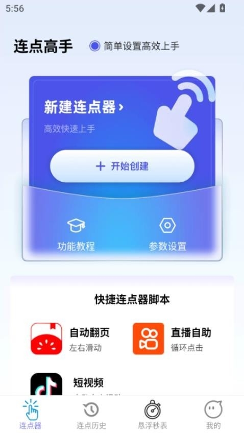 连点高手app下载安装