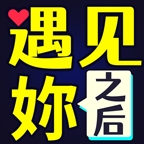 遇见妳之后手游下载