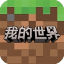 我的世界手游下载