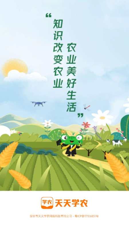 天天学农app官方最新版下载