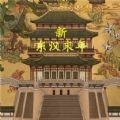 新东汉末年最新安卓版下载