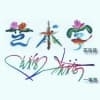 艺术字生成器下载手机版