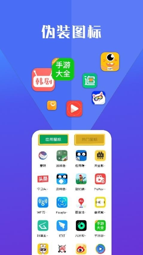 隐藏应用软件手机版免费下载