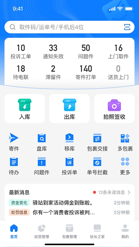 驿站掌柜app下载