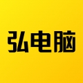 弘电脑永久免费版下载
