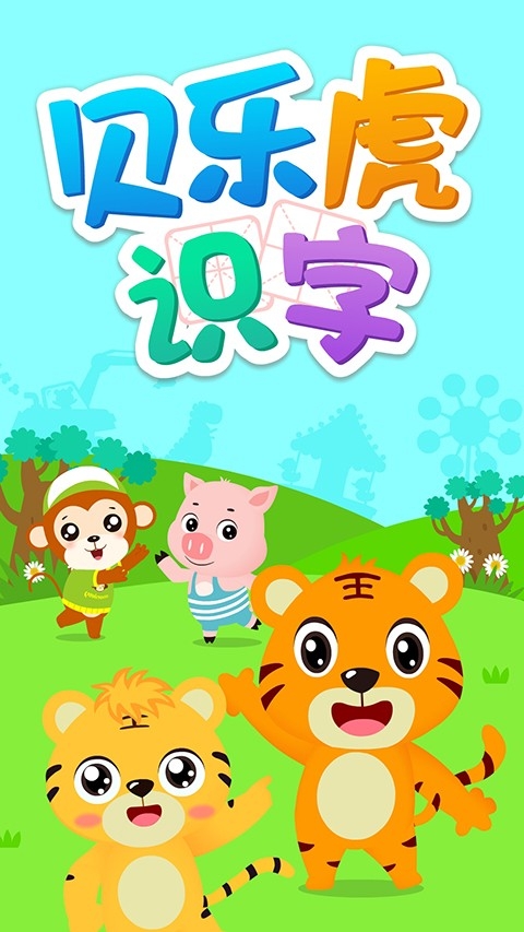 贝乐虎识字免费下载