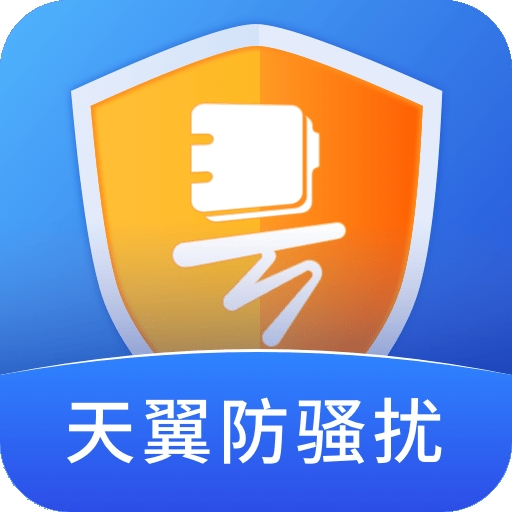 天翼防骚扰下载手机版