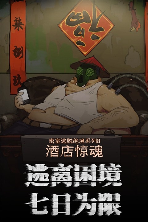 密室逃脱酒店惊魂中文版下载