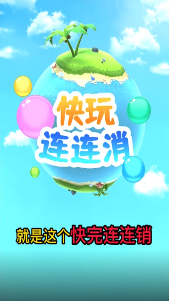 快玩连连消 1.3.0安卓版
