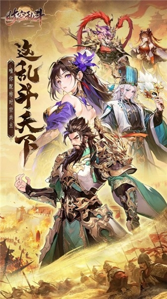 时空乱斗官方版游戏下载