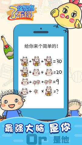 这智商了不得游戏下载
