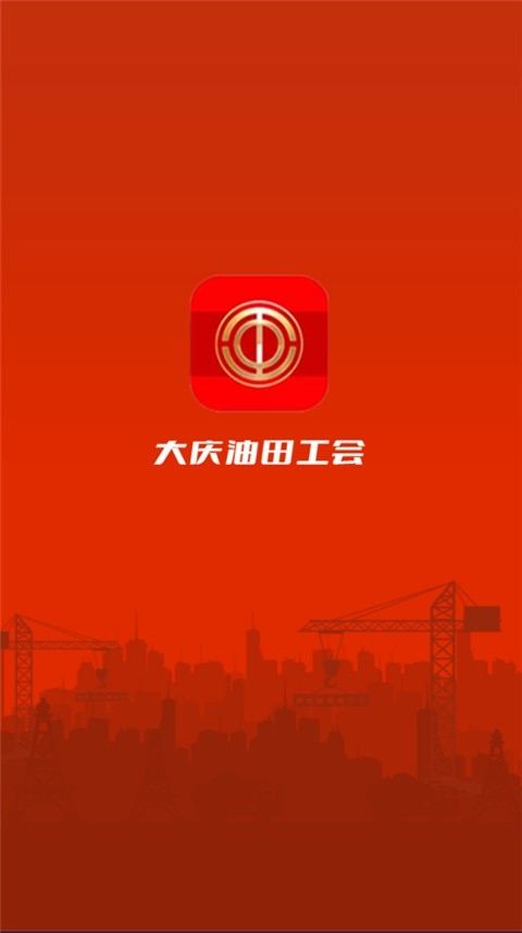 大庆油田工会app最新版下载