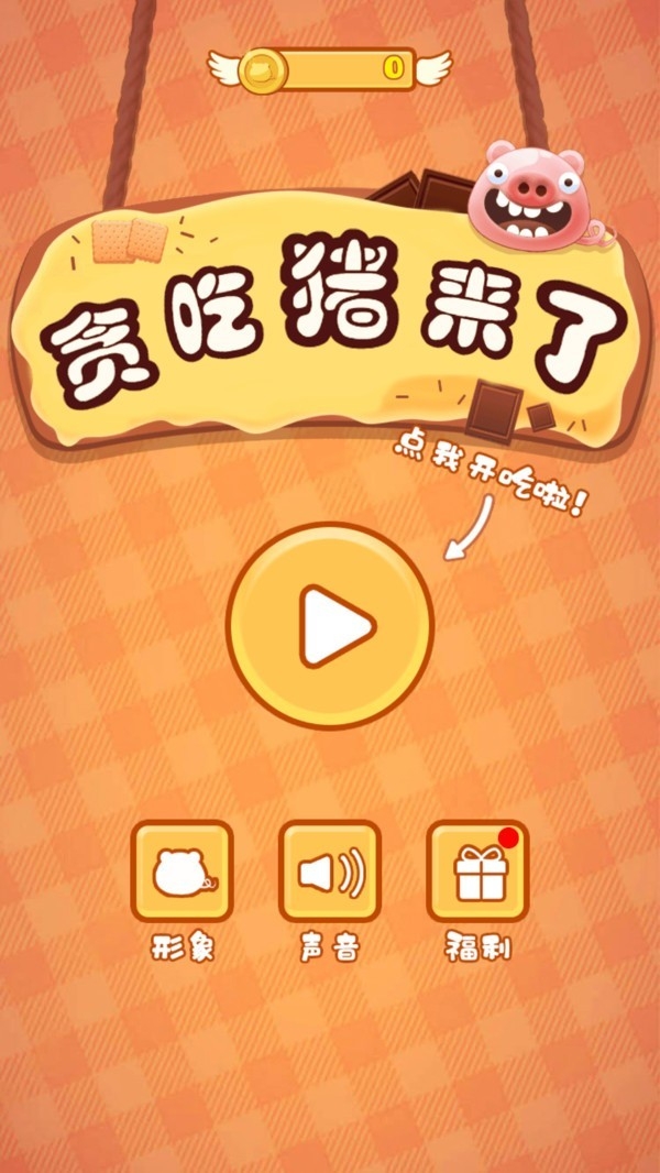 贪吃猪来了最新版下载