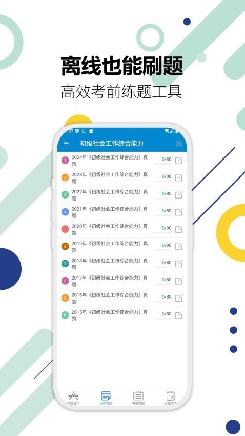 社会工作者华云题库app下载