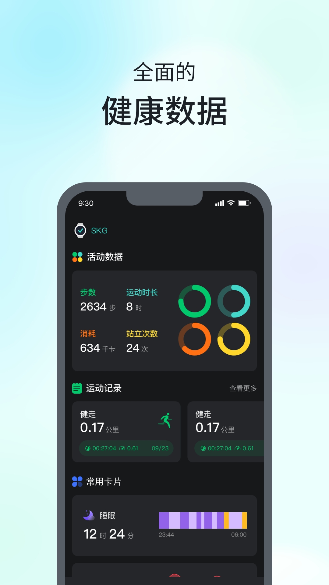 SKG Watch V9客户端下载最新版