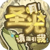 啊圣光请指引我