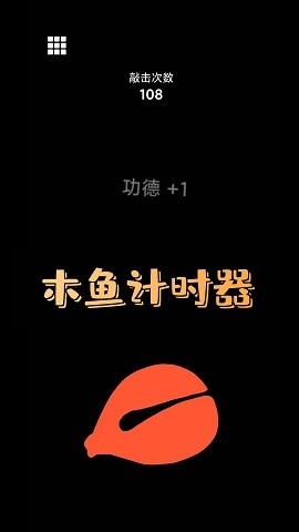 功德好运木鱼最新版下载