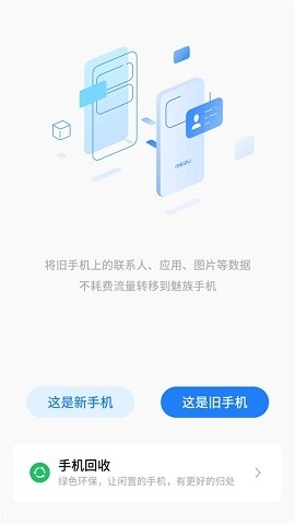 魅族换机助手app下载