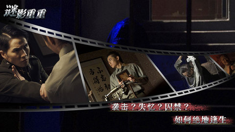 谜影重重游戏下载