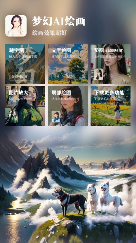 梦幻AI绘画手机版下载