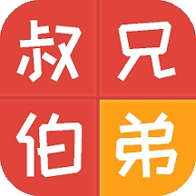 亲戚计算器免费下载