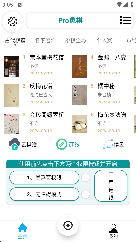 pro象棋辅助器(最新版)下载