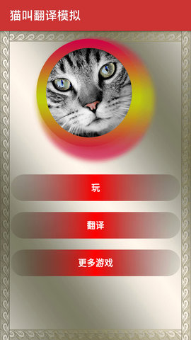 猫叫翻译模拟下载