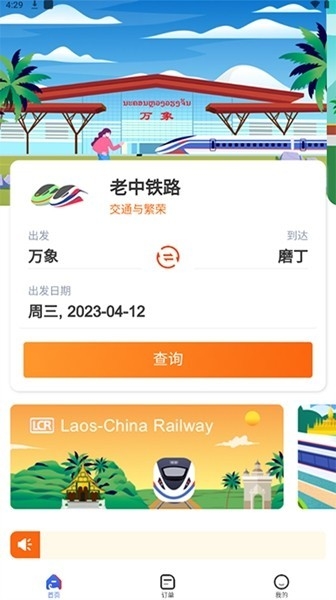 LCR中老铁路app官方版下载