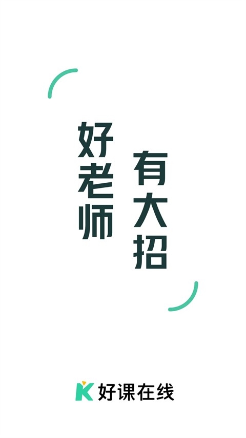 好课在线免费下载