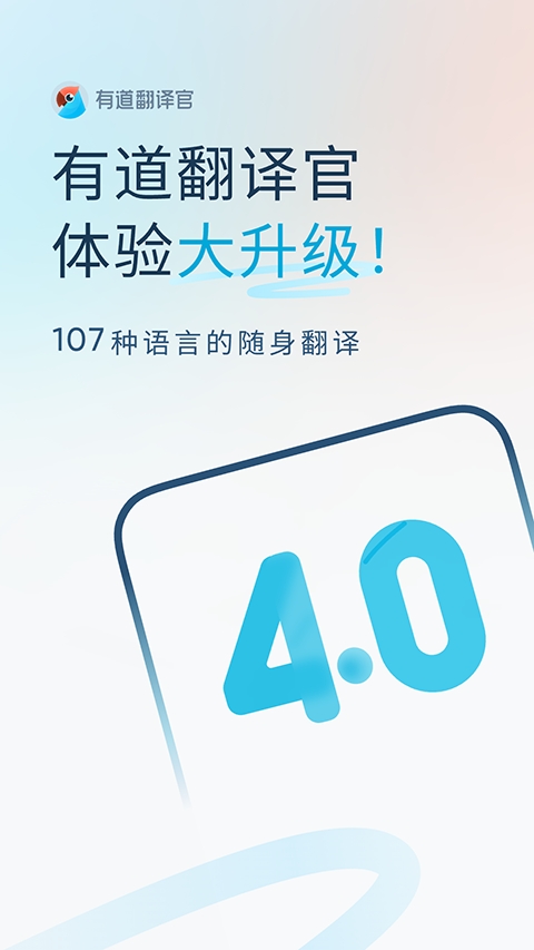 有道翻译官最新版免费下载