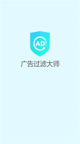 广告过滤大师安卓版下载