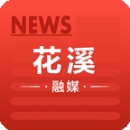 花溪融媒最新版本